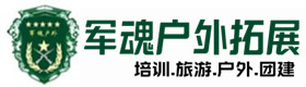 府谷户外培训基地-基地展示-府谷户外拓展_府谷户外培训_府谷团建培训_府谷客聚户外拓展培训